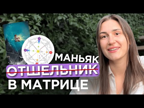 Видео: 9 энергия в Матрице Судьбы | 9 аркан отшельник | рожденные 9 числа/в сентябре