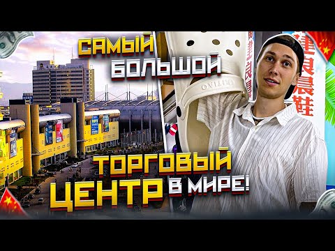 Видео: ФУТЬЕН - РЫНОК ГИГАНТ В ГОРОДЕ ИУ! | Ч.1