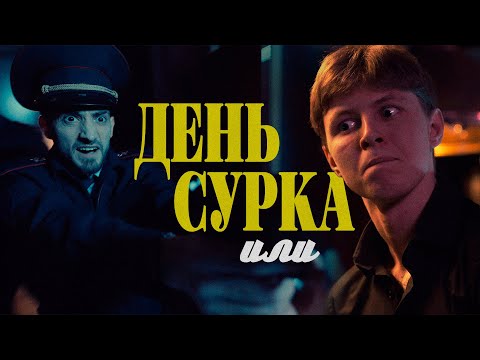 Видео: "ДЕНЬ СУРКА ИЛИ" короткометражный фильм