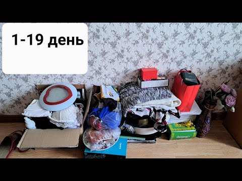 Видео: Куча не нужного/за 30 дней выбрасываю 465 вещей/1-19  день/1 часть/Март 2023г