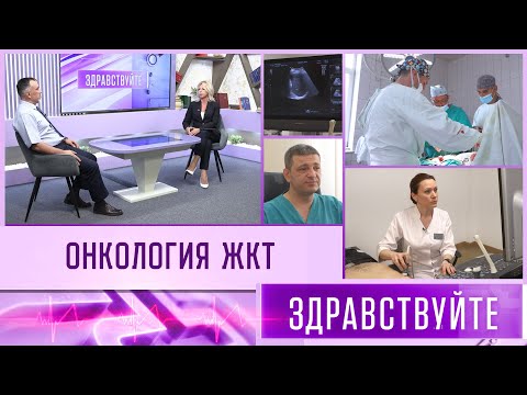 Видео: Онкология ЖКТ. Программа «Здравствуйте» - 10/11/24