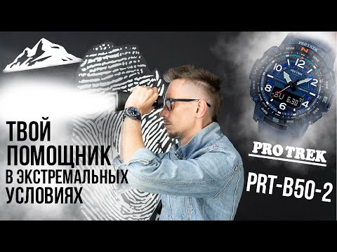 Видео: Casio Pro Trek PRT-B50 - стильные часы для сильных духом. Обязательны для искателя приключений