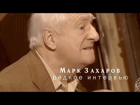 Видео: МАРК ЗАХАРОВ. РЕДКОЕ ИНТЕРВЬЮ С РЕЖИССЕРОМ И АРТИСТАМИ ТЕАТРА КОТОРЫЕ РАССКАЗЫВАЮТ О МАСТЕРЕ!
