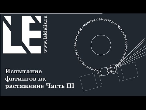 Видео: Фитинги. Растягивание фитингов Часть 3
