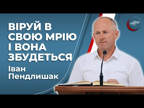 Видео: Думай про те, що хочеш бачити - Іван Пендлишак