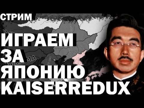 Видео: ИГРАЕМ ЗА ЯПОНИЮ!-В Hearts of Iron IV Kaiserredux + ЗАКАЗ МУЗЫКИ