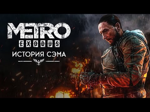 Видео: ИСХОД СЕМЁНА | Metro Exodus Enhanced Edition DLC Sam"s Story