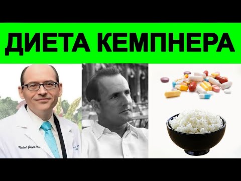 Видео: Лекарства и Гибель Рисовой Диеты Кемпнера - Доктор Майкл Грегер