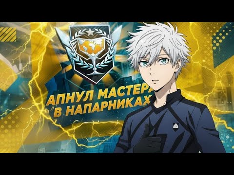 Видео: 🎯 АПНУЛ МАСТЕРА В СОЮЗНИКАХ! Путь к ЛЕГЕНДЕ в Standoff 2!