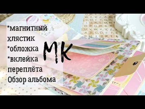 Видео: Магнитный ХЛЯСТИК, обложка, вклейка переплёта. Альбом в кожзаме №4