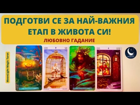 Видео: 🎁 ПОДГОТВИ СЕ ЗА НАЙ-ВАЖНИЯ ЕТАП В ЖИВОТА СИ! ❤️Любовно Гадание❤️ | Timeless ✨