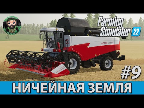 Видео: Farming Simulator 22 : Ничейная Земля #9