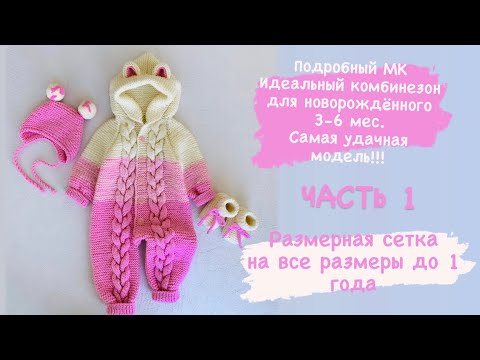 Видео: ЧАСТЬ 1 Комбинезон спицами регланом сверху вниз 3-6 мес.