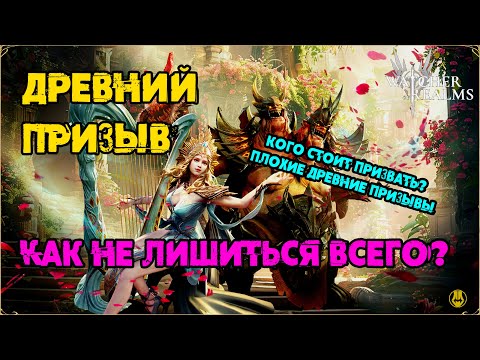 Видео: Не Трогаем Древний Призыв / Кого и Как призывать? / watcher of realms / WOR