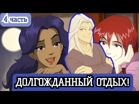 Видео: [ КНЯЗЬ #4 ] Долгожданный отдых с... альтернативный сюжет по чародейкам. Живая озвучка