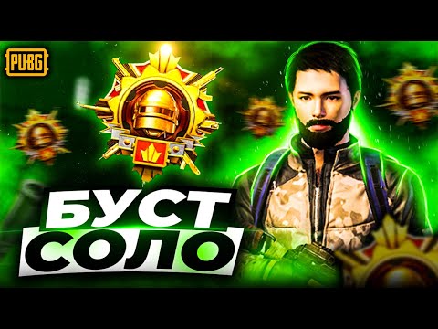 Видео: СОЛО БУСТ ЗАВИКА. РАНГ КОРОНА 3 + 27 ДЕНЬ БУСТ ULTIMATE ROYALE  | СТРИМ PUBG MOBILE