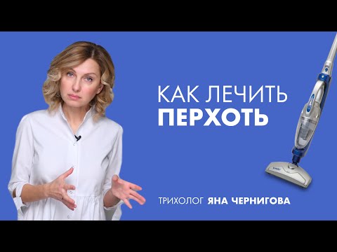 Видео: Как лечить перхоть | Трихолог