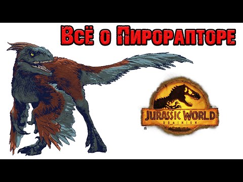 Видео: Вселенная юрского периода||Пирораптор (Pyroraptor)