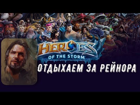 Видео: Heroes of the Storm. Отдыхаем за Рейнора 😎