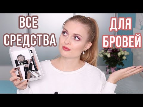 Видео: ГИД ПО СРЕДСТВАМ ДЛЯ БРОВЕЙ / БЕЛОРУССКАЯ КОСМЕТИКА