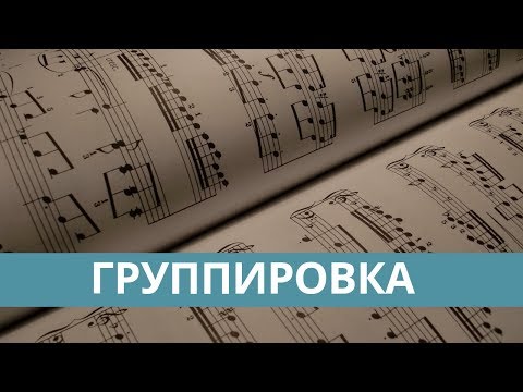 Видео: Группировка ритма (Теория музыки)