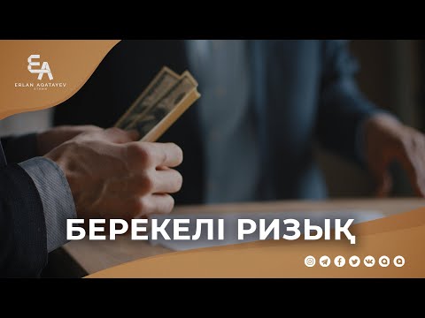 Видео: Берекелі ризыққа жолыққыңыз келсе | Ұстаз Ерлан Ақатаев 4k