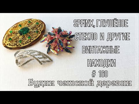 Видео: #160 Большая распаковка ч.3\ SPFINX, глушёное стекло\ Vintage Czech Brooch  #vintageczech