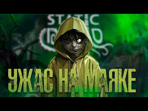 Видео: СМОТРИТЕЛЬ МАЯКА в Мире Лавкрафтовского УЖАСА - Static Dread | Часть 1