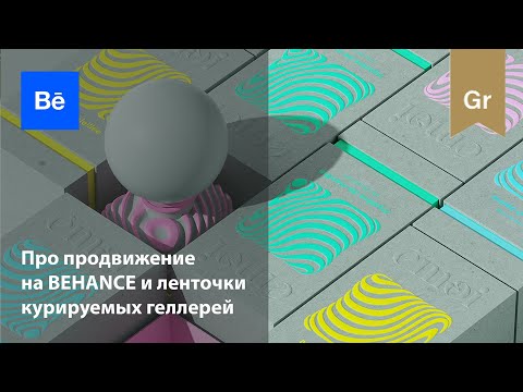 Видео: Как продвигаться на Behance и попасть в курируемые галереи