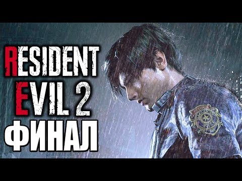 Видео: Resident Evil 2 Remake ► Прохождение #4 ► ФИНАЛ (Leon A)