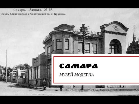 Видео: Самара. Музей модерна.