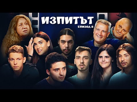 Видео: "Изпитът", сезон 1, епизод 8