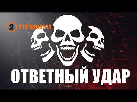 Видео: The Division 2 — тестим PTS фазу 2 и режим «Ответный удар» с гиенами