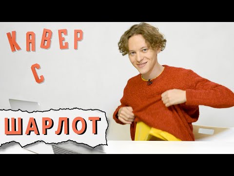 Видео: ШАРЛОТ смотрит КАВЕРЫ  на ЩЕКА НА ЩЕКУ//Я НЕ ОДИН//МЯУ МЯУ МЯУ