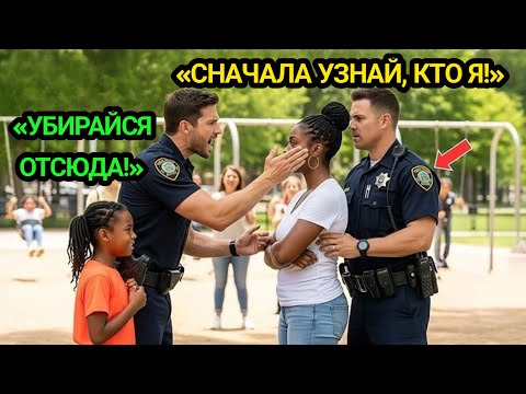 Видео: Полицейский УДАРИЛ чернокожую мать в парке — не знал, что она агент ФБР