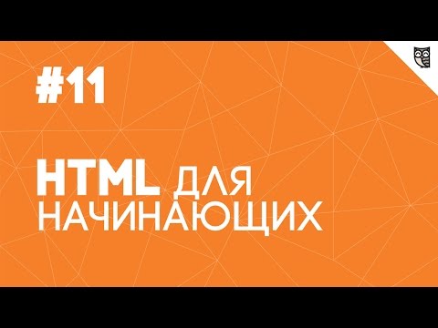 Видео: HTML для начинающих - #11 - Семантические особенности HTML5