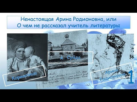 Видео: Ненастоящая Арина Родионовна, или О чем не рассказал учитель литературы. Часть 1