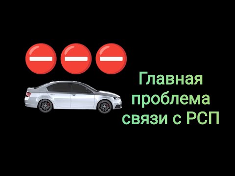 Видео: ГЛАВНАЯ ПРОБЛЕМА СВЯЗИ С РСП