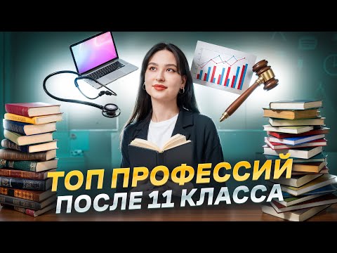 Видео: ТОП-5 Лучших профессий в 2025 году! Какие предметы ЕГЭ нужны?