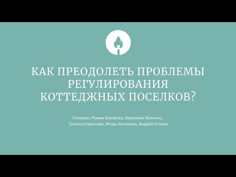 Видео: Как преодолеть проблемы регулирования коттеджных поселков?