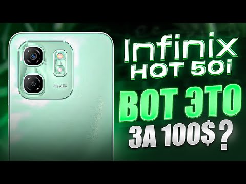 Видео: Infinix HOT 50i - 100 БАКСОВ ЗА ЭТО? ЧЕСТНЫЙ ОБЗОР!