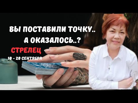 Видео: 🔮🍁СТРЕЛЕЦ♐️ЗНАКИ СУДЬБЫ - СОБЫТИЯ БУДУЩЕГО С 10 ПО 20 СЕНТЯБРЯ 2025♦️Astro Ispirazione
