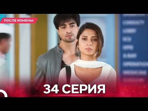 Видео: После Измены  серия 34 - Русский дубляж