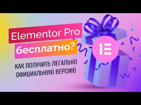 Видео: Как получить Elementor Pro бесплатно и легально в 2022-2023 году