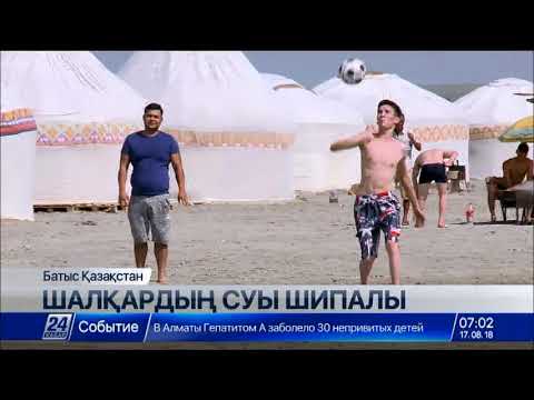 Видео: Суы шипалы Шалқардың қадірі болмай тұр