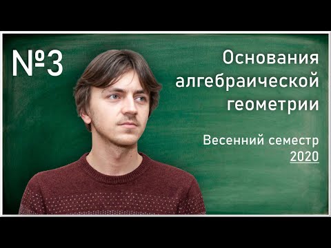 Видео: Лекция № 3.  А.В. Фонарёв. Основания алгебраической геометрии