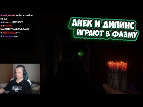 Видео: ЛЫСЫЙ АНЕК И ДИПИНС ИГРАЮТ В ФАЗМУ
