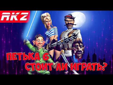 Видео: Стоит ли играть в Петька 6: Новая реальность