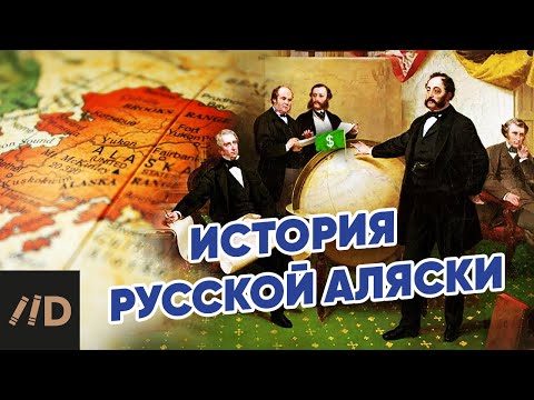 Видео: История русской Аляски