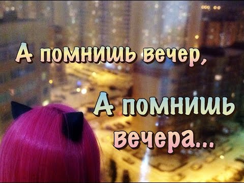 Видео: Stop Motion: Клип: А помнишь вечер, а помнишь вечера...